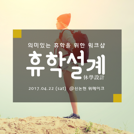 [휴학설계워크샵] 준비없는 휴학은 시간낭비다 - 휴학 로드맵 작성하기