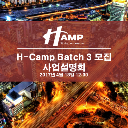 2017 H-Camp Batch 3 스타트업 모집 사업설명회