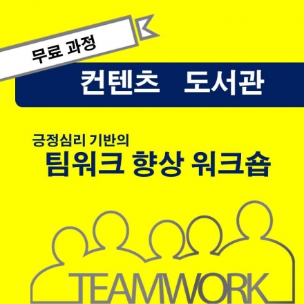 강사들을 위한 컨텐츠 도서관_ 강점 워크숍