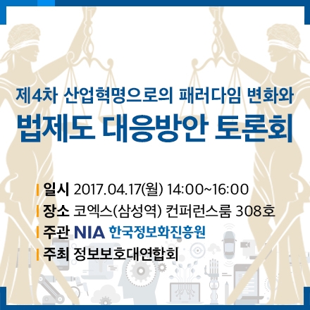제4차 산업혁명으로의 패러다임 변화와 법제도 대응방안 토론회