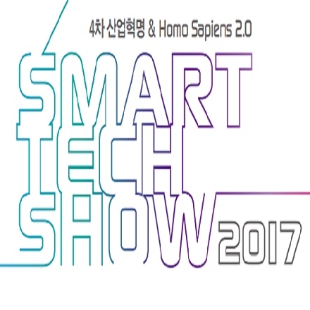 2017 스마트테크쇼 (SMART TECH SHOW 2017)