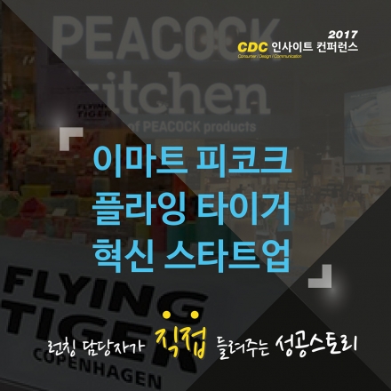 2017 CDC 인사이트 컨퍼런스