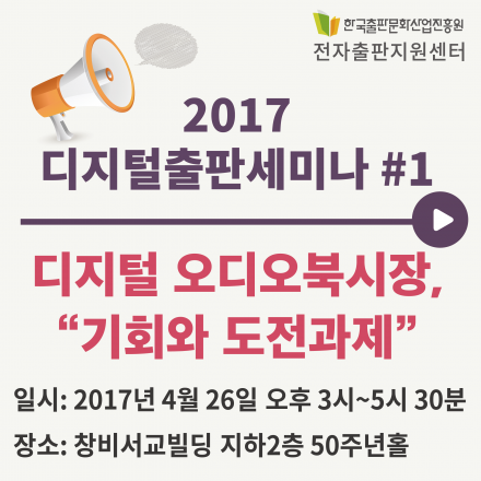 2017디지털출판세미나#1 디지털 오디오북시장 "기회와 도전과제"