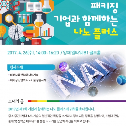 패키징 기업과 함께하는 나노플러스(미래사회 변화와 나노기술, 패키징 산업의 나노기술응용사례)