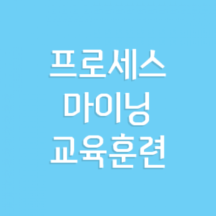 프로세스 마이닝 교육훈련