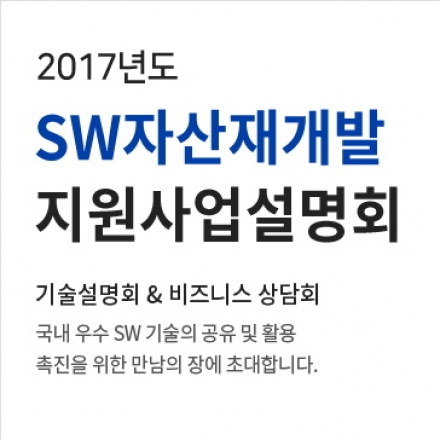 2017년 SW자산재개발 지원 사업 설명회