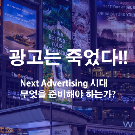 광고는 죽었다!! -Next Advertising 시대 무엇을 준비해야 하는가? -