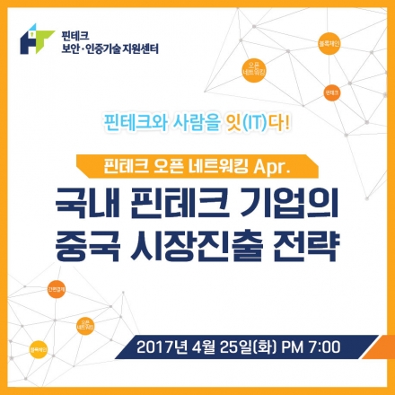 [KISA]핀테크 오픈네트워킹Apr. "국내 핀테크기업의 중국 시장진출 전략"
