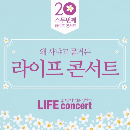 [무료초대] 라이프콘서트 