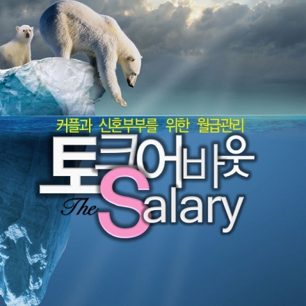 커플과 신혼부부를 위한 월급관리<토크어바웃더샐러리>