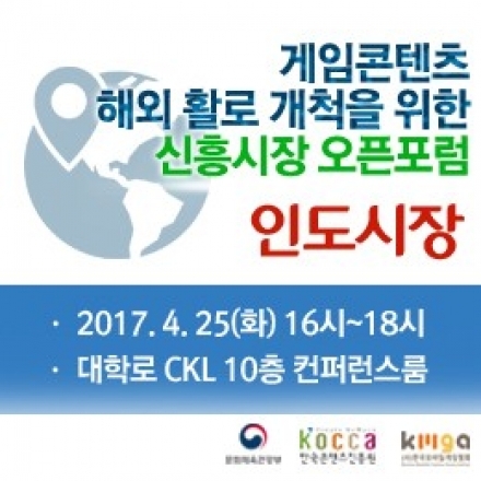 게임콘텐츠 해외활로 개척을 위한 신흥시장 오픈포럼 [인도편]