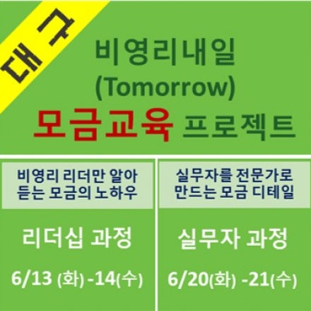 대구지역 비영리 단체 리더/실무자를 위한 '모금(펀드레이징)' 비법 전수!