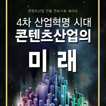 4차 산업혁명 시대, 콘텐츠산업의 미래