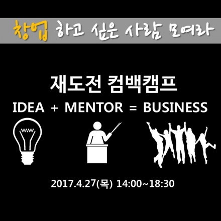 2017년 제 1차 재도전 컴백캠프