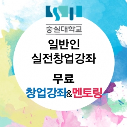 [숭실대학교 창업지원단] 일반인 실전창업강좌 1기