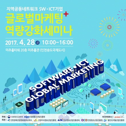 지역공동네트워크 SW, ICT기업 글로벌마케팅 역량강화 세미나