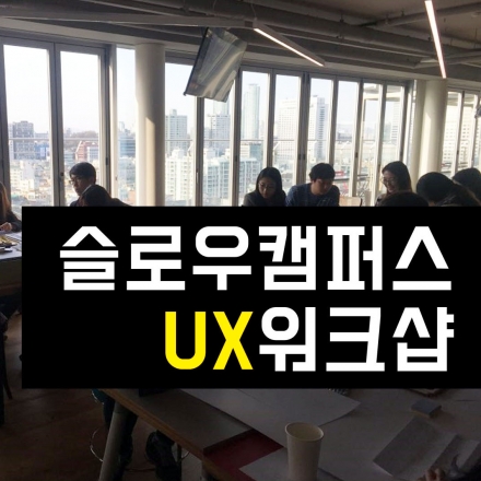 슬로우캠퍼스 - UX기획, 고객경험맵 & 퍼소나