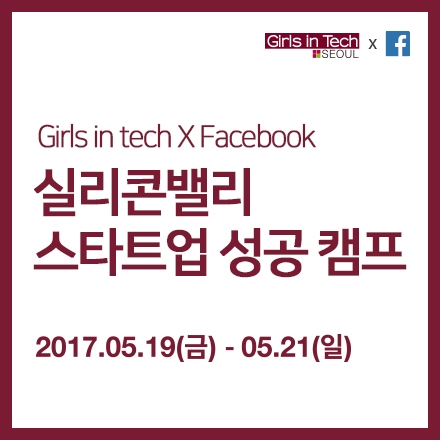 [Girls in tech X Facebook] 실리콘밸리 스타트업 성공 캠프