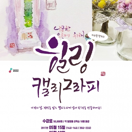 지수정 작가의 힐링 캘리그라피 5월 클래스!