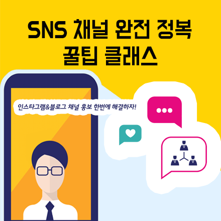 남궁은 강사의 SNS 채널 완전 정복 꿀팁 클래스 5월 과정!