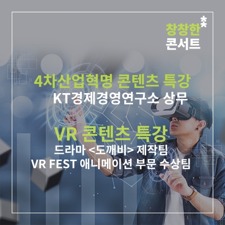 4차 산업혁명 전문가와 VR 콘텐츠 전문가를 만나다!