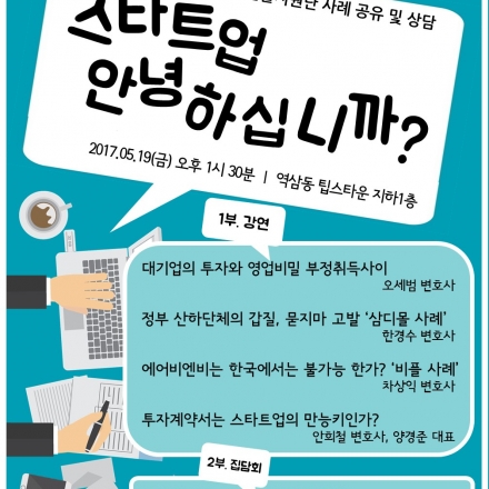 스타트업 법률지원단 사례 공유 및 상담 "스타트업 안녕하십니까?"