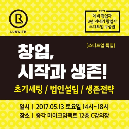 창업, 시작과 생존! [초기세팅, 법인설립, 생존전략]