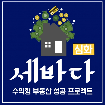 [세바다] : 수익형 부동산 성공 프로젝트(심화)