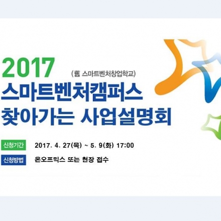 2017 부산스마트벤처캠퍼스 찾아가는 사업설명회(1차, 5/10)