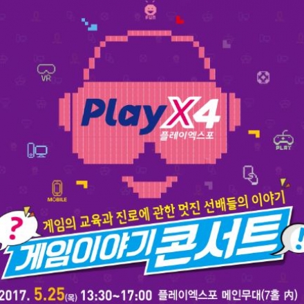 2017 플레이엑스포 - 게임이야기 콘서트