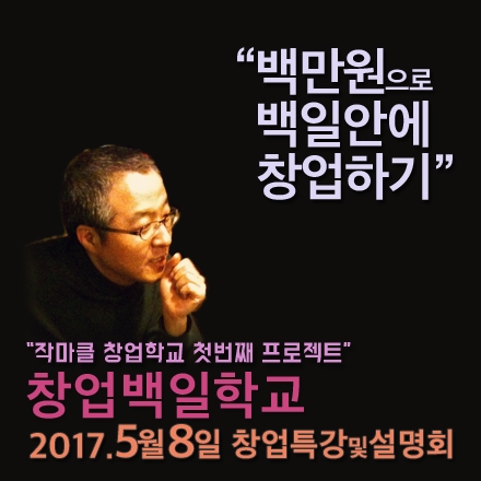 [백만원으로 백일안에 창업하기] 창업특강 및 창업백일학교 설명회 (5/8)