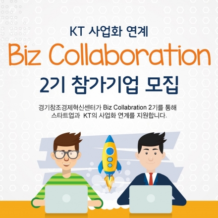 KT 사업화 연계 Biz Collaboration 2기
