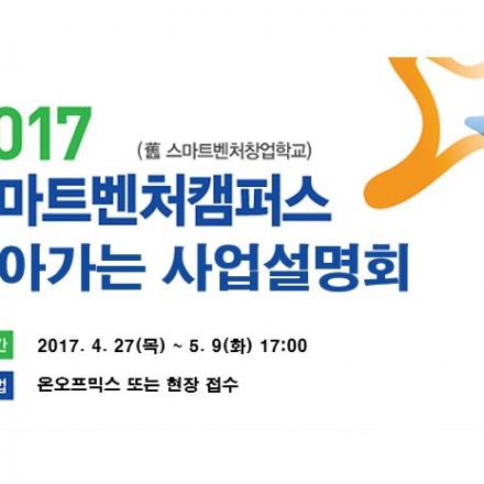 2017 부산스마트벤처캠퍼스 찾아가는 사업설명회(2차, 5/11)