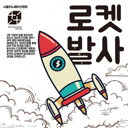 CO2 로켓날리기! (테마교육)