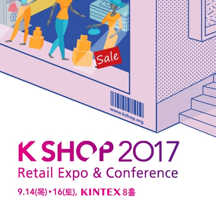 스마트한 고객을 끌어모으는 더 스마트한 리테일 전략, K Shop 2017