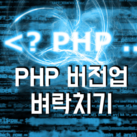 (5/13 주말) PHP 버전업 벼락치기 (현업/웹개발자/실무/실전활용)