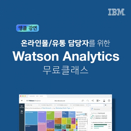 [앵콜강연]온라인몰/유통 담당자를 위한 Watson Analytics 무료클래스