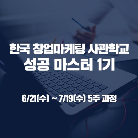창업 마케팅 성공마스터 1기 5주 과정 [한국 창업마케팅 사관학교]