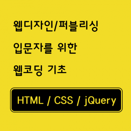 웹디자인/퍼블리싱 입문자를 위한 웹코딩 기초