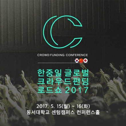 한중일 글로벌 크라우드펀딩 로드쇼 2017