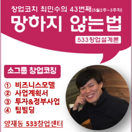 43회,망하지않는 법-창업실전코칭-사업계획서,자금,팀빌딩,마케팅(5월2주~5월3주차)