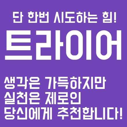 2주마다 모여서 서로의 '시도'를 점검하고 나누는 모임! 트라이어! #2