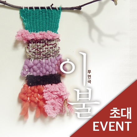 [초대이벤트] 무언극 