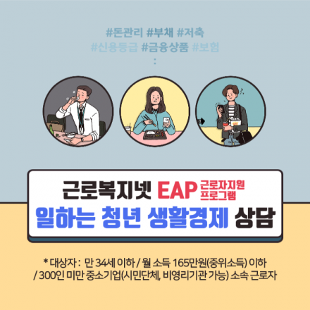 근로복지공단 지원 청년생활경제(재무)상담