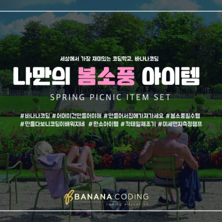 [바나나코딩] 5월 정규수업