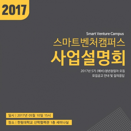 제2회 2017년 스마트벤처캠퍼스 사업설명회(한림대학교)