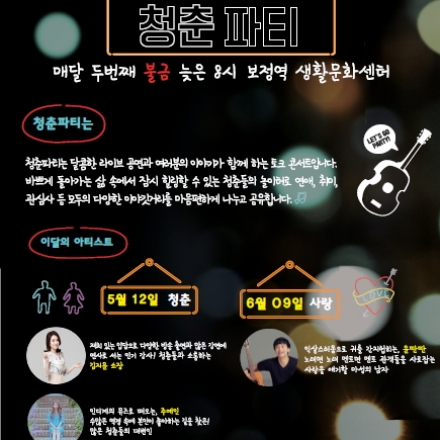 [보정역 생활문화센터] 5월 청춘파티 : 좋은연애연구소 김지윤 소장 & 가수 주예인