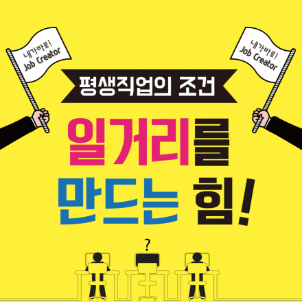 평생직업의 조건, 일거리를 만드는 힘