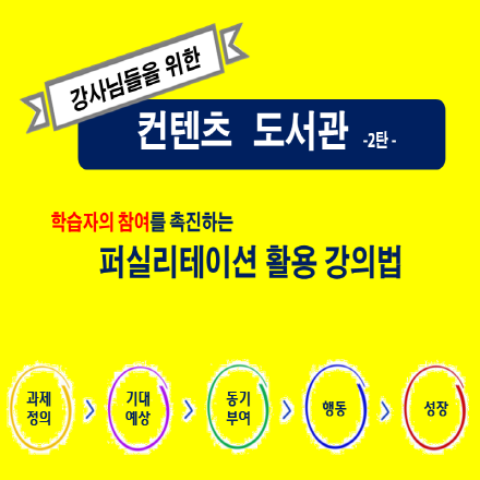 강사들을 위한 컨텐츠 도서관_2탄 :  퍼실리테이션 활용 강의법