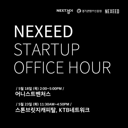 넥시드 스타트업 오피스아워 (5월)